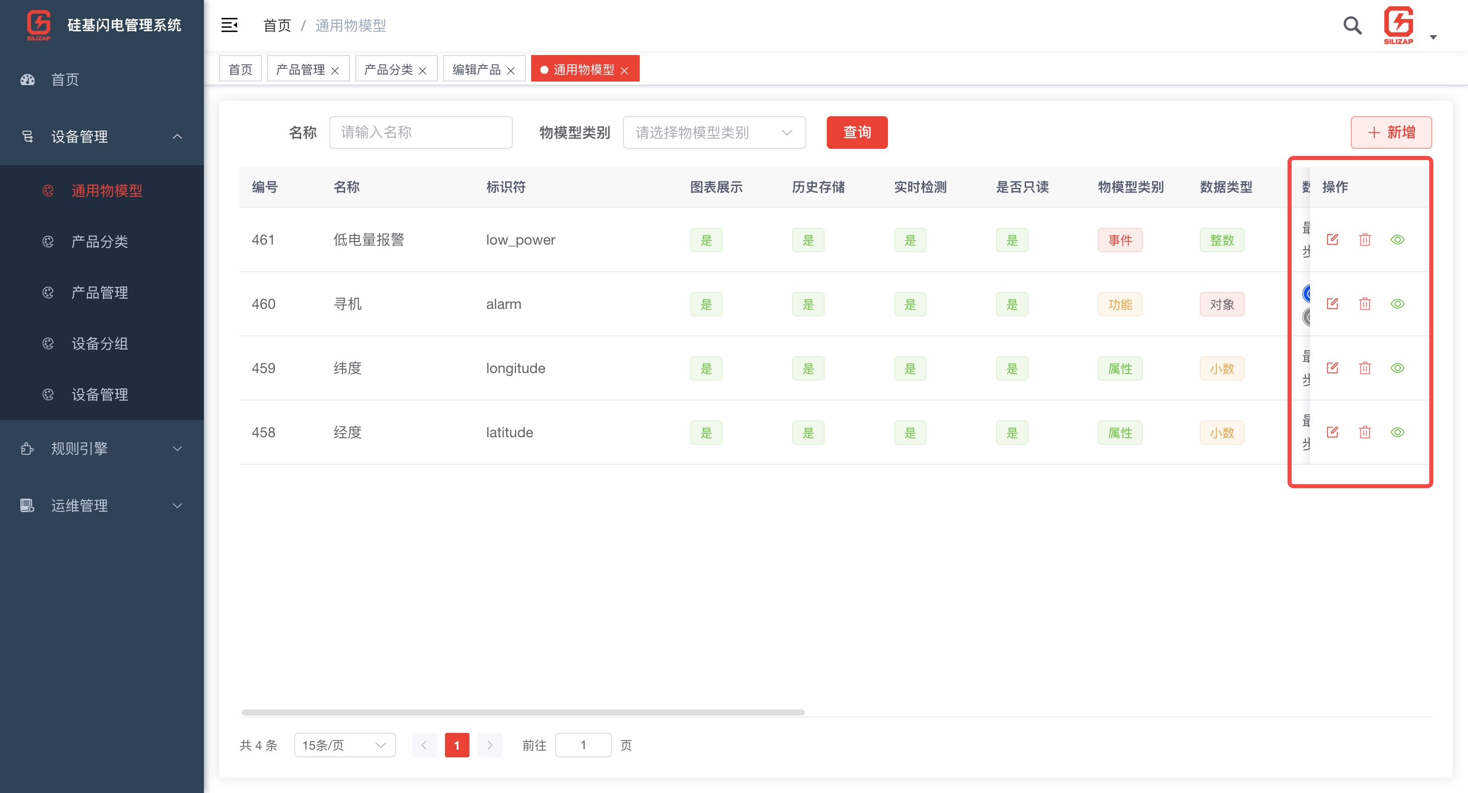 修改和删除物模型